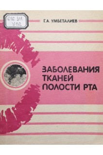 Заболевания тканей полости рта (БУ). Умбеталиев Г.А.