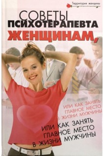 Советы психотерапевта женщинам или Как занять главное место в жизни мужчины. Васютин А.М.