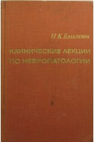 Клинические лекции по невропатологии (БУ). Боголепов Н.К.