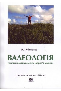 Валеологія: Основи індивідуального здоров'я людини: Навчальний посібник. Міхеєнко О.І.