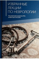 Избранные лекции по неврологии: Учебное пособие для самостоятельной работы врачей курсов повышения квалификации. Гусев Е.И.