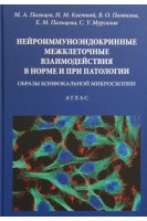 Нейроиммуноэндокринные межклеточные взаимодействия в норме и при патологии. Образы конфокальной микроскопии. Атлас. Пальцев М.А. Кветной И.М. Полякова В.О.