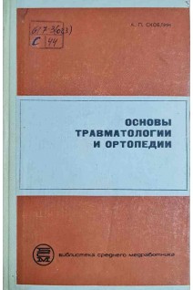 Основы травматологии и ортопедии (БУ). Скоблин А.П.