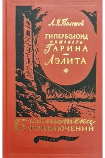 Гиперболоид инженера Гарина. Аэлита (БУ). Толстой А.Н.