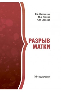 Разрыв матки. Г.М. Савельева М.А. Курцер И.Ю. Бреслав