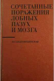 Сочетанные поражения лобных пазуз и мозга (БУ). Благовещенская Н.С.