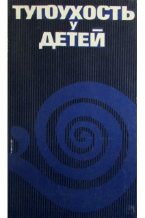 Тугоухость у детей (БУ). Тарасов Д.И. Наседкин А.Н.