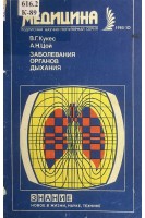 Заболевания органов дыхания № 10 (БУ). Кукес В.Г. и др.