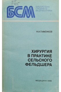 Хирургия в практике сельского фельдшера. Тимофеев Н.Н.