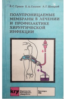 Полупроницаемые мембраны в лечении и профилактике хиургической инфекции (БУ). Граков Б.С.