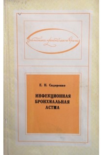 Инфекционная бронхиальная астма (БУ). Сидоренко Е.Н.