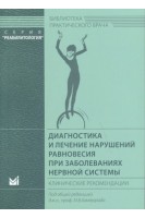 Диагностика и лечение нарушений равновесия при заболеваниях нервной системы. Клинические рекомендации.. Замерград М.В