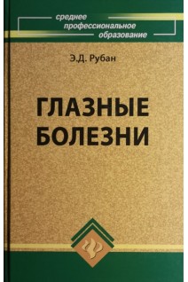 Глазные болезни: учебник для студентов медицинских училищ и колледжей 7-изд.. Рубан Э.Д.