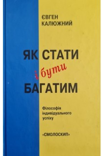Як стати і бути багатим. Філософія індивідуального успіху (БУ). Калюжний Є.