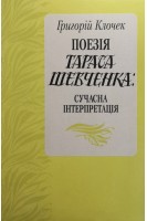 Поезія Тараса Шевченка: сучасна інтерпретація (БУ). Клочек Г.
