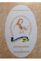 Оплаканий і зраджений (БУ). Відоменко О.
