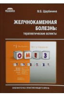 Желчнокаменная болезнь: терапевтические аспекты. Щербинина М.Б