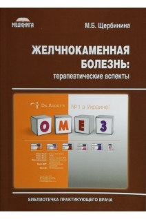 Желчнокаменная болезнь: терапевтические аспекты. Щербинина М.Б