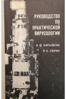 Руководство по практической вирусологии (справочное пособие) (БУ). Карышева А.Ф. Сюрин В.Н.