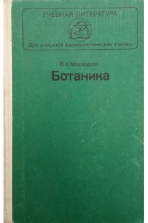Ботаника (2-е издание) (БУ). Медведева В.К.