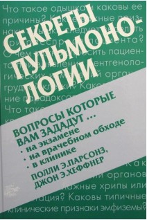 Секреты пульмонологии. Парсонз Полли Э.