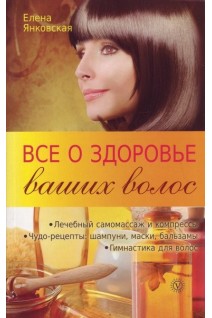 Все о здоровье ваших волос. Янковская Елена