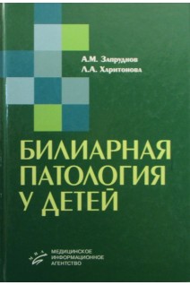 Билиарная патология у детей. Запруднов А.М. Харитонова Л.А.