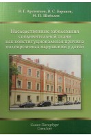 Наследственные заболевания соединительной ткани как конституциональная причина полиорганных нарушений у детей. Арсентьев В.Г. Баранов В.С. Шабалов Н.П.
