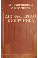 Дисбактериоз кишечника (БУ). Панчишина М.В.