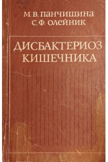 Дисбактериоз кишечника (БУ). Панчишина М.В.
