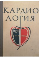 Кардиология-76. Материалы первого съезда научного общества кардиологов Литовской ССР (БУ). Баубинене А.В. и др.