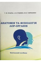 Анатомія та фізіологія ЛОР-органів. Осадча Т.М. Руденко Л.М. Гавриленко Ю.В.