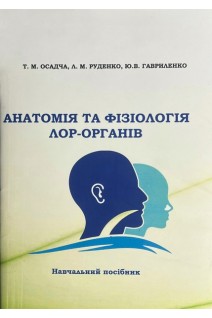 Анатомія та фізіологія ЛОР-органів. Осадча Т.М. Руденко Л.М. Гавриленко Ю.В.
