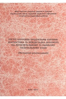 Гострі отруєння продуктами горіння: діагностика та невідкладна допомога на догоспітальному та ранньому госпітальному етапі (методичні рекомендації). Зозуля І.С.