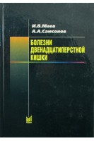 Болезни двенадцатиперстной кишки. Маев И.В. Самсонов А.А.