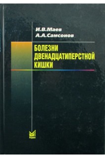 Болезни двенадцатиперстной кишки. Маев И.В. Самсонов А.А.
