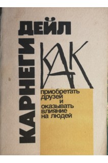 Как приобретать друзей и оказывать влияние на людей (БУ). Дейл Карнеги