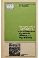 О нейрогенных нарушениях специфических функций женского организма (БУ). Петров-Маслаков М.А.