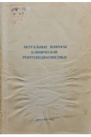 Актуальные вопросы клинической рентгенодиагностики (методические указания) (БУ). Колерова Н.В.
