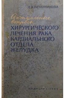 Актуальные вопросы хирургического лечения рака кардиального отдела желудка (БУ). Печатникова Е.А.