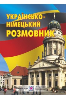 Українсько-німецький розмовник. Грицюк І. Полигач І.
