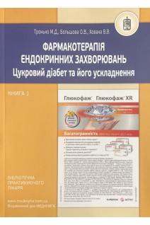Фармакотерапiя ендокринних захворювань. Книга 1: Цукровий діабет та його ускладнення. Тронько М.Д. Большова О.В.  Ховака В.В.