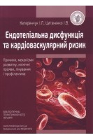 Ендотеліальна дисфункція та кардіоваскулярний ризик: причини механізми розвитку клінічні прояви лікування і профілактика. Катеренчук І.П. Циганенко І.В.