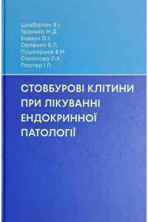 Стовбурові клітини при лікуванні ендокринної патології. Цимбалюк В.І. Тронько М.Д. Ковзун О.І. та інш.
