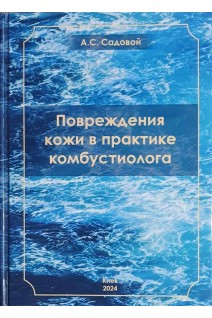 Повреждения кожи в практике комбустиолога. Монография. Садовой А.С.
