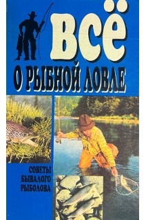 Все о рыбной ловле (БУ). Бледнов С.Ф.