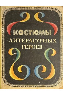 Костюмы литературных героев (БУ). Ходес-Поляновская Р.И.