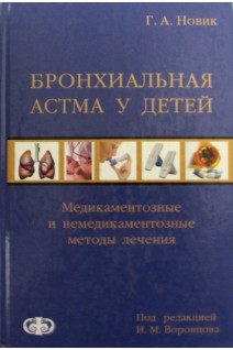 Бронхиальная астма у детей. Медикаментозные и немедикаментозные методы лечения.. Новик А.А. Иванов Р.А. под ред. Шевченко Ю.Л.