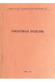 Ожоговая болезнь. (Тезисы докладов Киев) (БУ). Повстяной Н.Е.