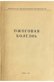 Ожоговая болезнь. (Тезисы докладов Днепропетровск) (БУ). Повстяной Н.Е.